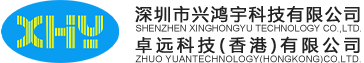 深圳市興鴻宇科技有限公司
